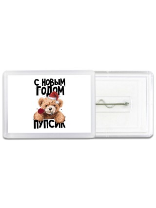 с новым годом пупсик