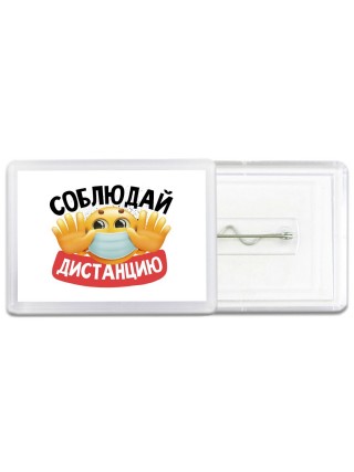 соблюдай дистанцию