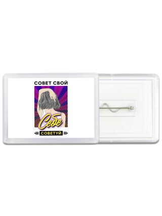 совет свой себе советуй