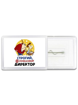 строгий но справедливый директор