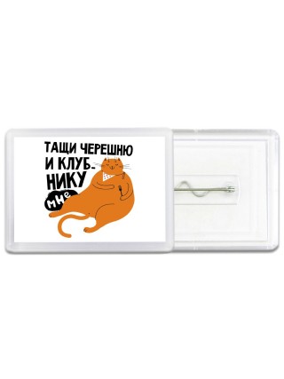тащи черешню и клубнику мне