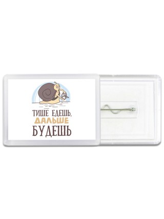 тише едешь дальше будешь
