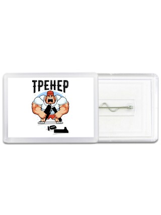 тренер