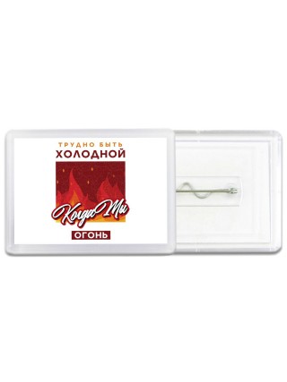 трудно быть холодной, когда ты огонь