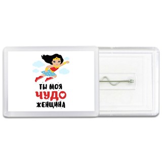 ты моя чудо женщина