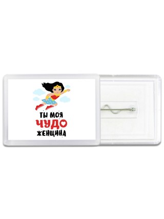 ты моя чудо женщина