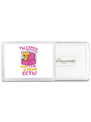 ты самое дорогое что у меня есть