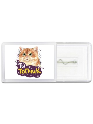 ты топчик