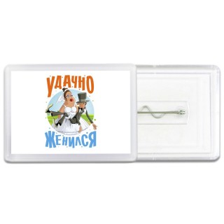 удачно женился