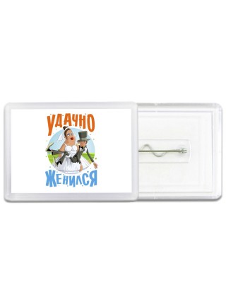 удачно женился