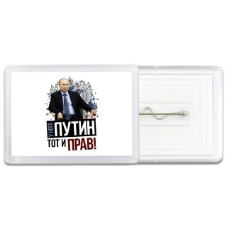 у кого путин - тот и прав