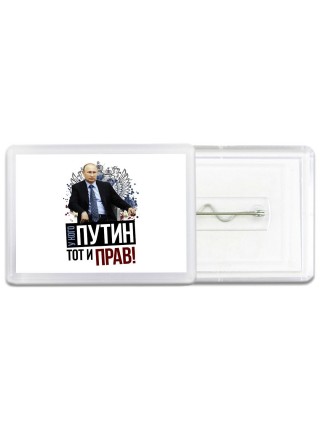 у кого путин - тот и прав