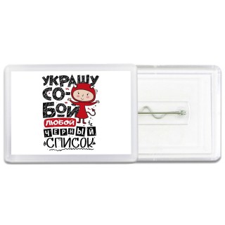 украшу собой любой чёрный список
