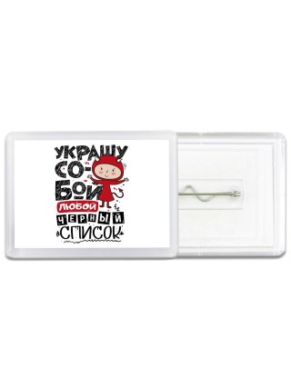 украшу собой любой чёрный список