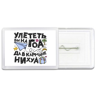 улететь бы на гоа да в кармане нихуа