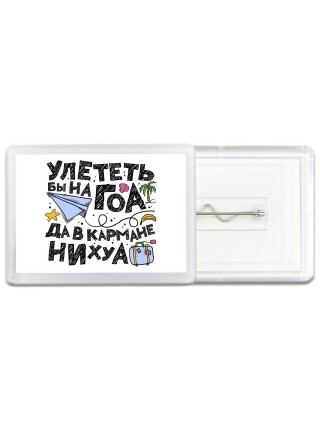 улететь бы на гоа да в кармане нихуа