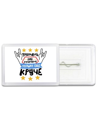 учитель как супергерой только еще круче