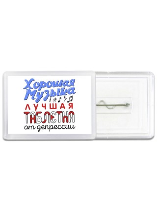 хорошая музыка лучшая таблетка от депрессии