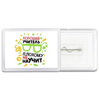 хороший учитель плохому не научит