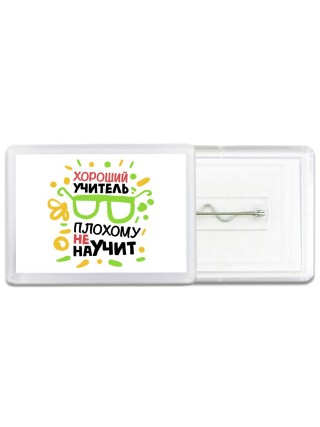 хороший учитель плохому не научит