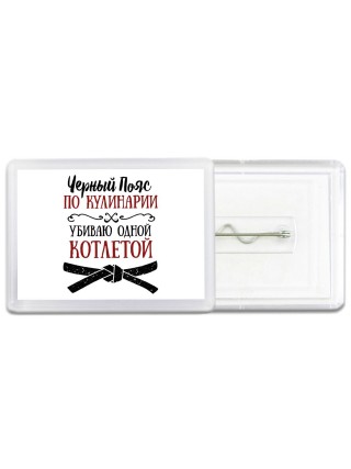 черный пояс по кулинарии убивая одной котлетой