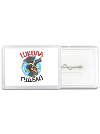школа гудбай