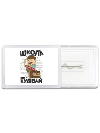 школа гудбай (1)