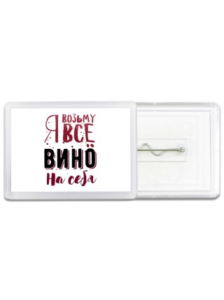 я возьму все вино на себя