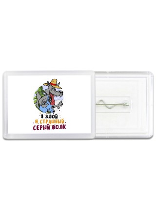 я злой и страшный серый волк