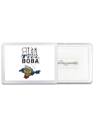 я так ждала тебя, Вова