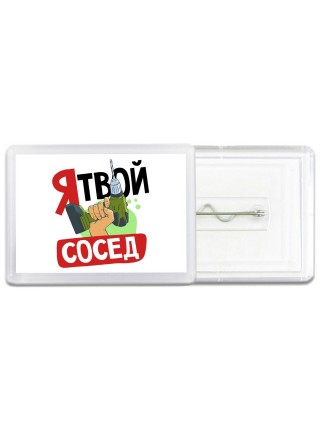 я твой сосед
