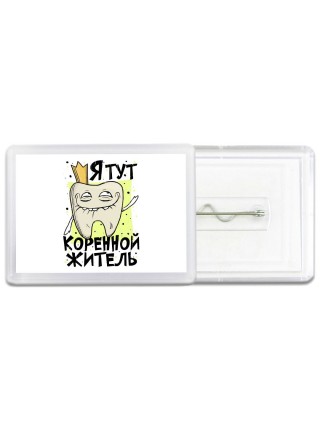 я тут коренной житель