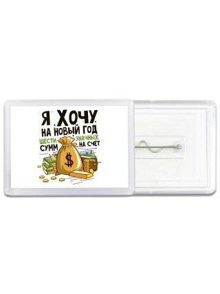 я хочу на новый год шестизначных сумм на счет (1)