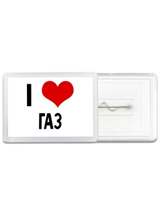 I love Газ