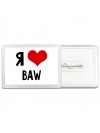 Я люблю BAW
