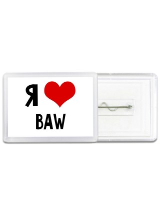 Я люблю BAW