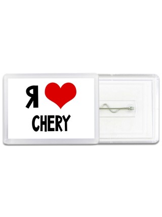 Я люблю Chery