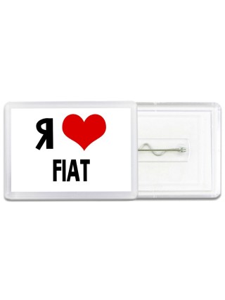 Я люблю Fiat