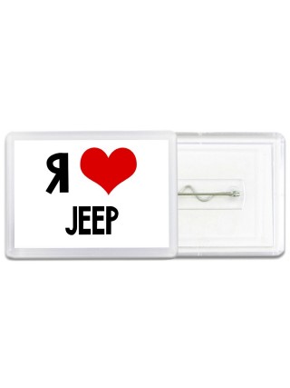 Я люблю Jeep