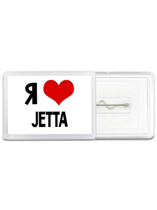 Я люблю Jetta