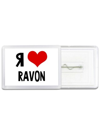 Я люблю Ravon