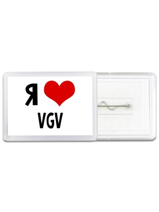 Я люблю VGV