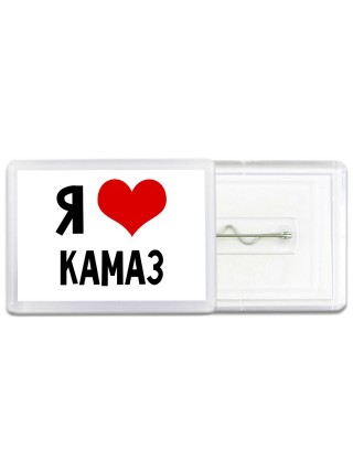 Я люблю Камаз