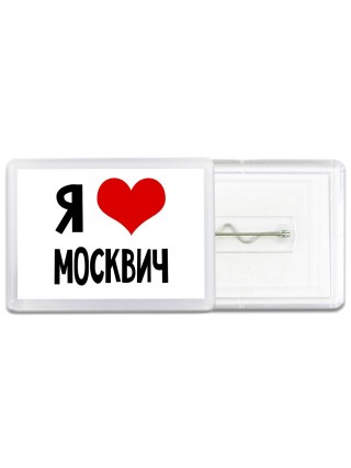 Я люблю Москвич