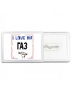 I love my Газ