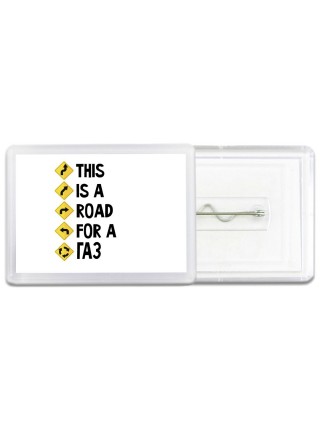 This is a road for a Газ