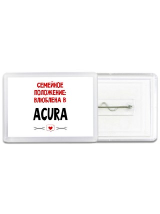 Семейное пололжение - влюблена в Acura