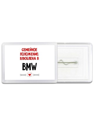 Семейное пололжение - влюблена в Bmw