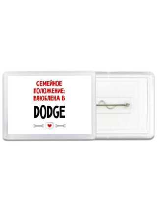 Семейное пололжение - влюблена в Dodge