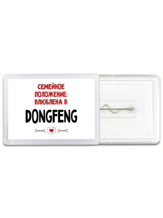 Семейное пололжение - влюблена в DongFeng